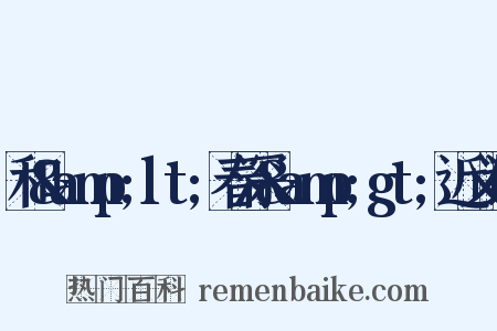和&amp;lt;春深&amp;gt;近义词是什么意思的图片